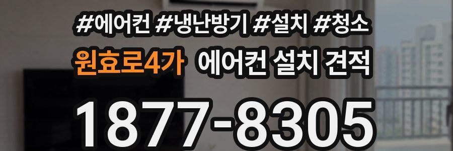 원효로4가 에어컨 설치 견적