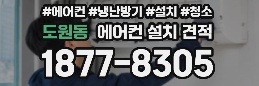 도원동 에어컨 설치 견적