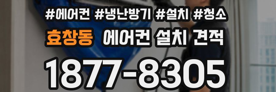 효창동 에어컨 설치 견적