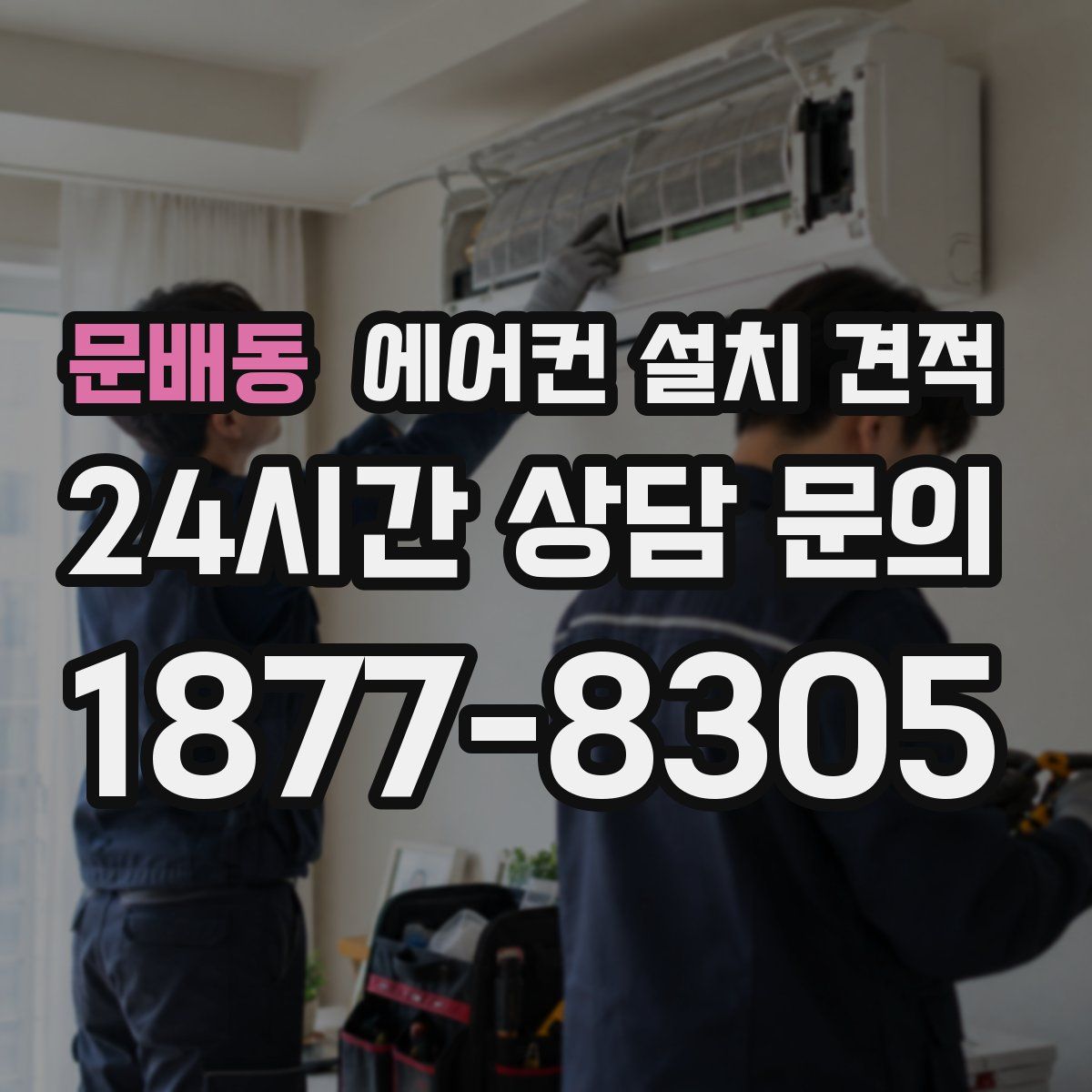 문배동 에어컨 설치 견적