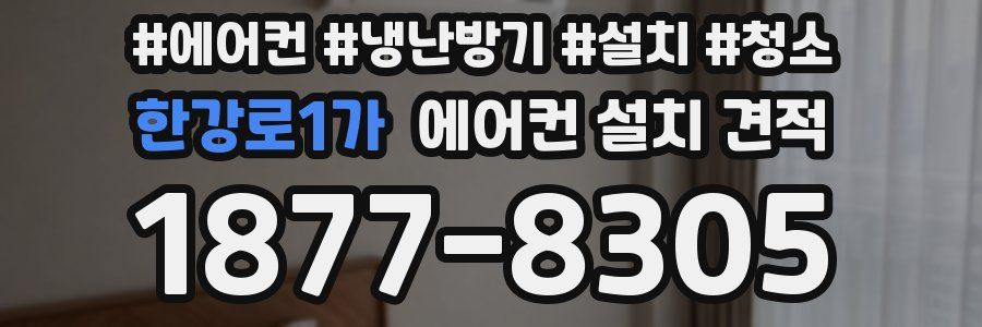 한강로1가 에어컨 설치 견적