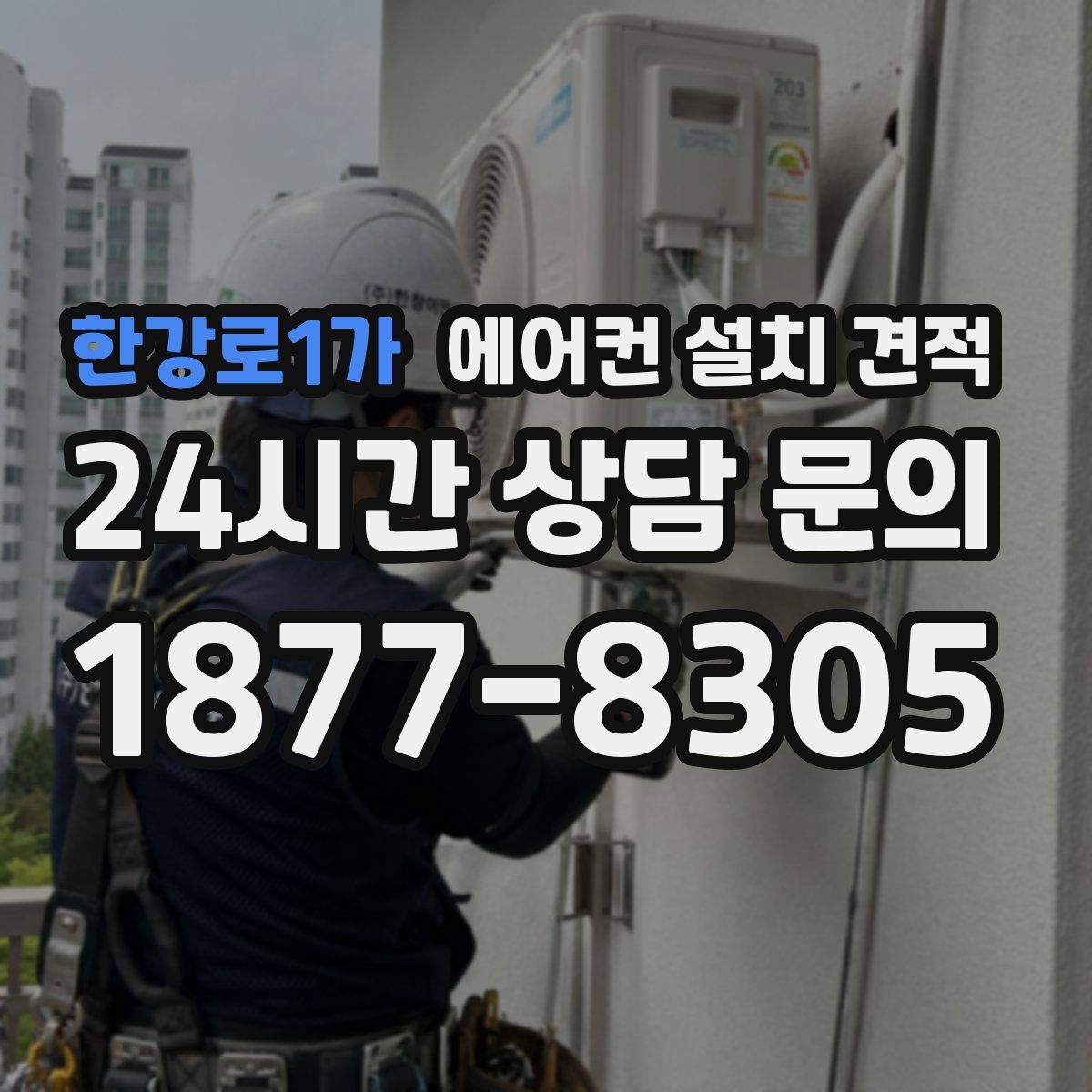 한강로1가 에어컨 설치 견적