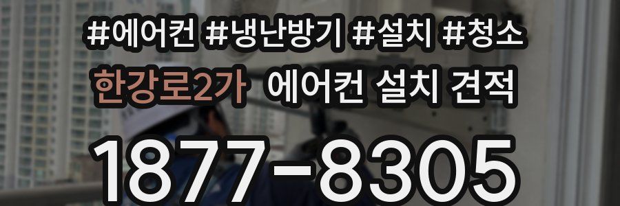 한강로2가 에어컨 설치 견적