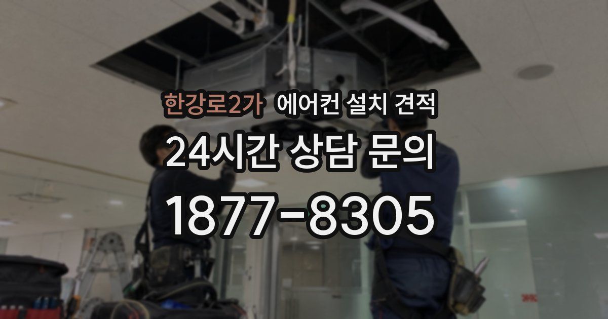 한강로2가 에어컨 설치 견적