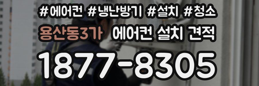 용산동3가 에어컨 설치 견적