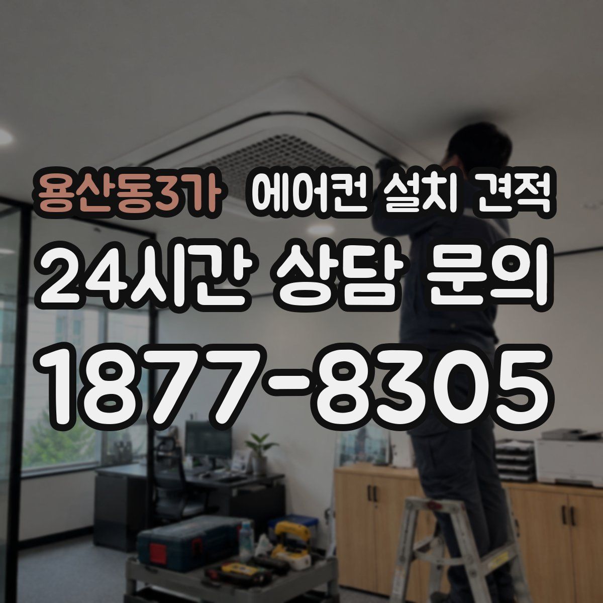 용산동3가 에어컨 설치 견적