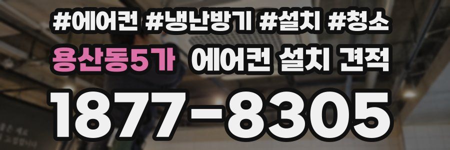 용산동5가 에어컨 설치 견적