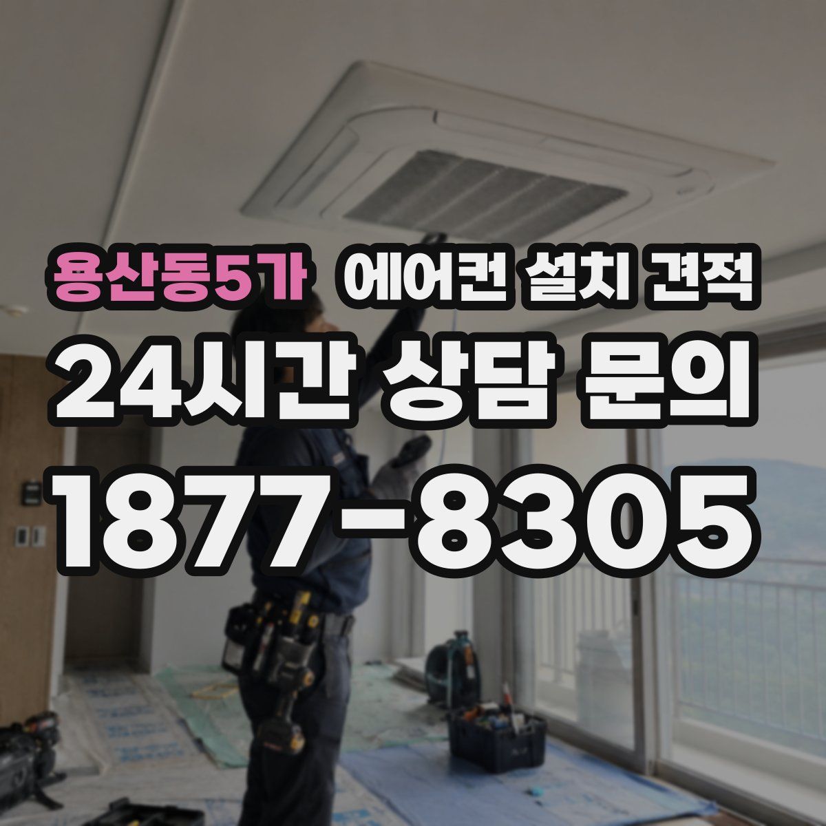용산동5가 에어컨 설치 견적