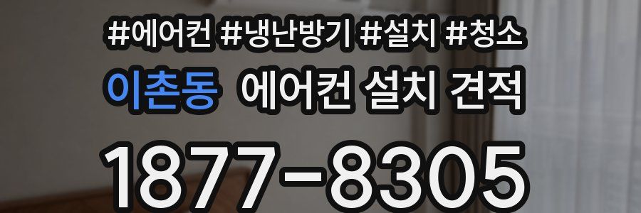 이촌동 에어컨 설치 견적