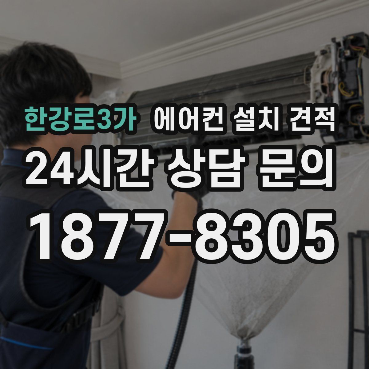한강로3가 에어컨 설치 견적