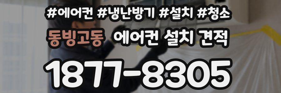 동빙고동 에어컨 설치 견적