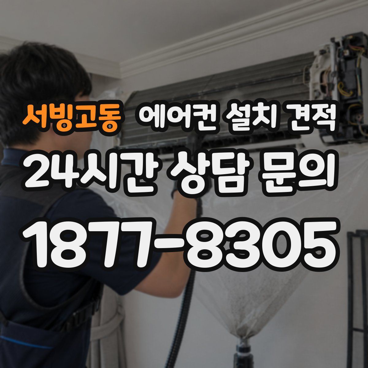 서빙고동 에어컨 설치 견적