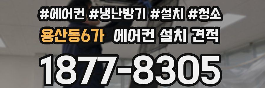 용산동6가 에어컨 설치 견적