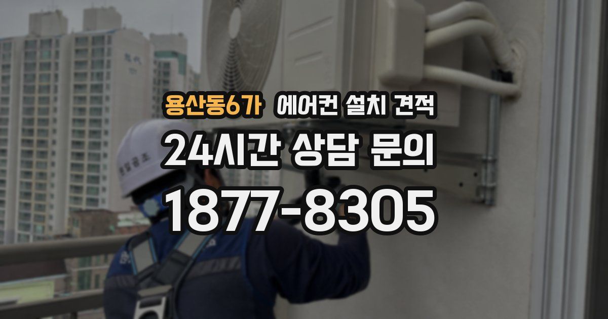 용산동6가 에어컨 설치 견적