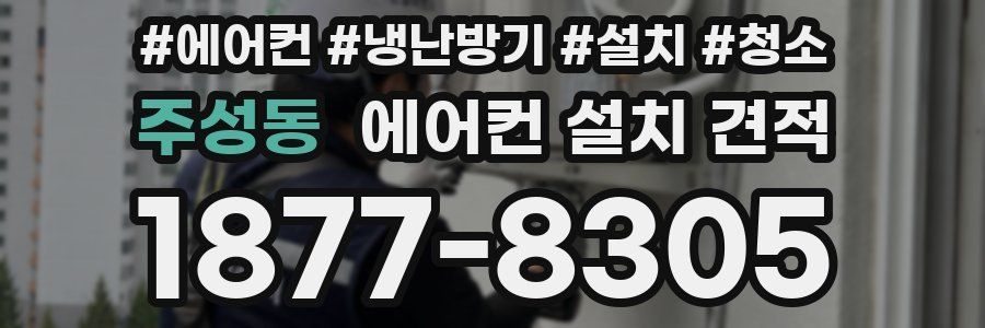 주성동 에어컨 설치 견적