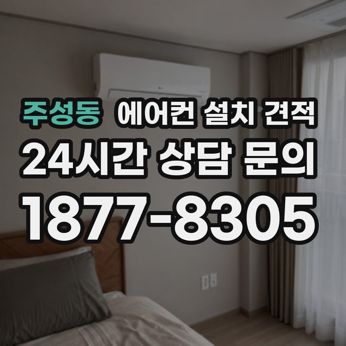 주성동 에어컨 설치 견적