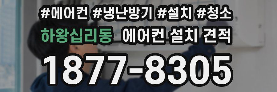하왕십리동 에어컨 설치 견적