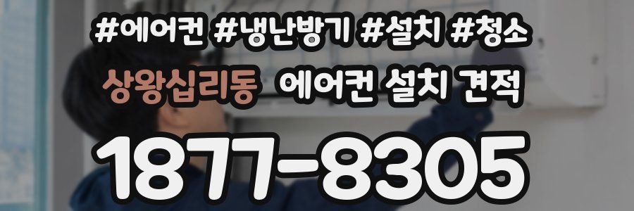 상왕십리동 에어컨 설치 견적