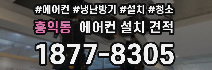 홍익동 에어컨 설치 견적
