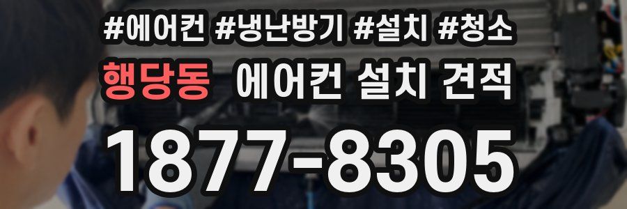 행당동 에어컨 설치 견적