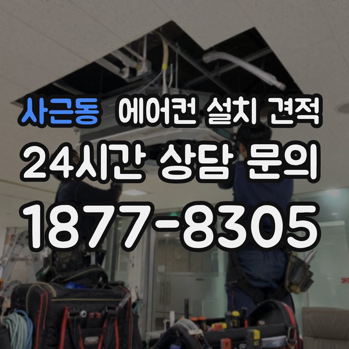 사근동 에어컨 설치 견적