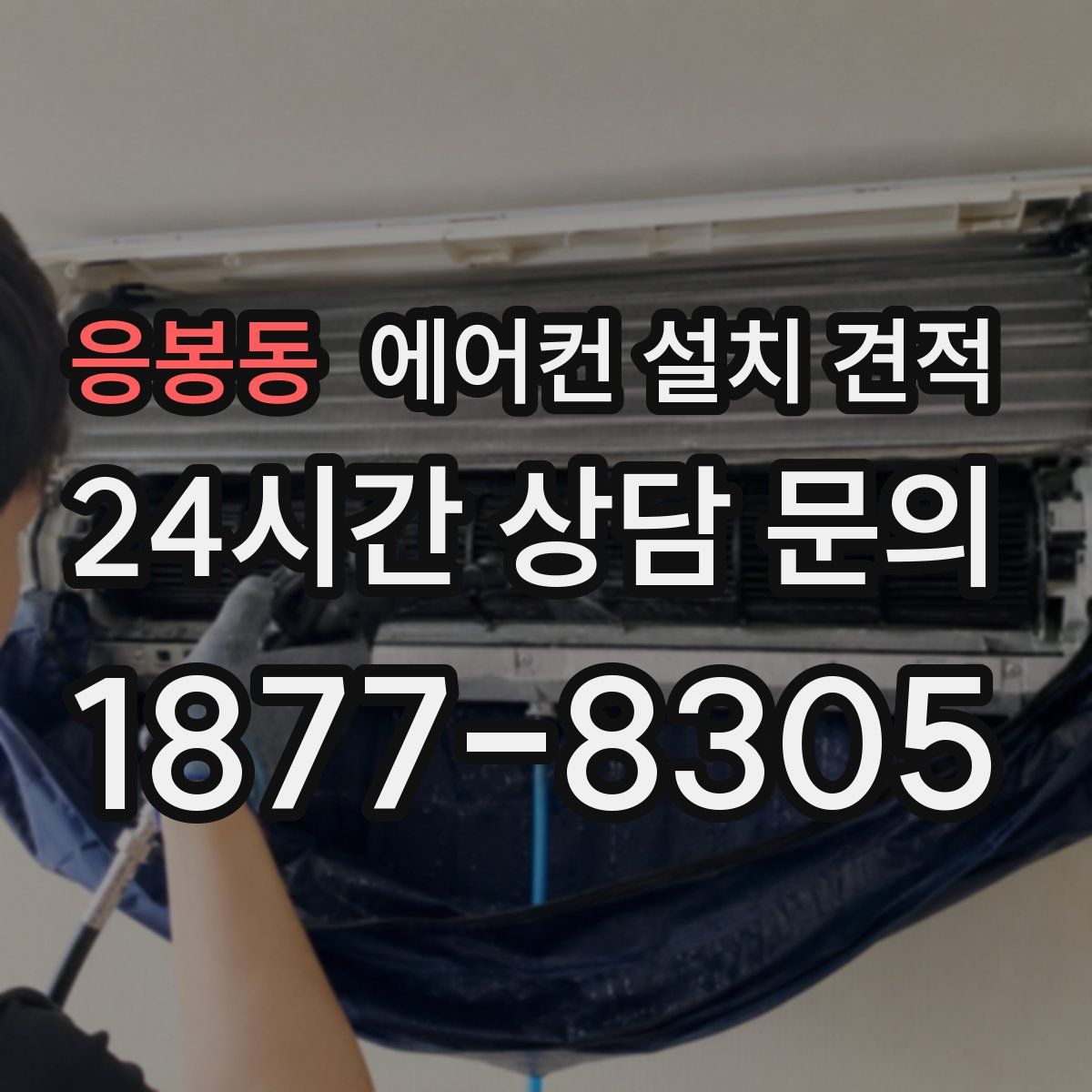 응봉동 에어컨 설치 견적