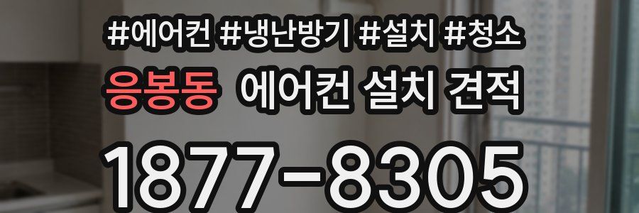 응봉동 에어컨 설치 견적