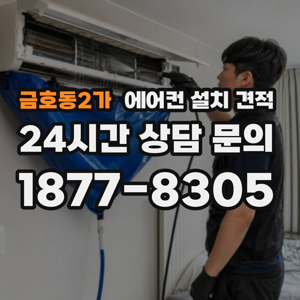 금호동2가 에어컨 설치 견적