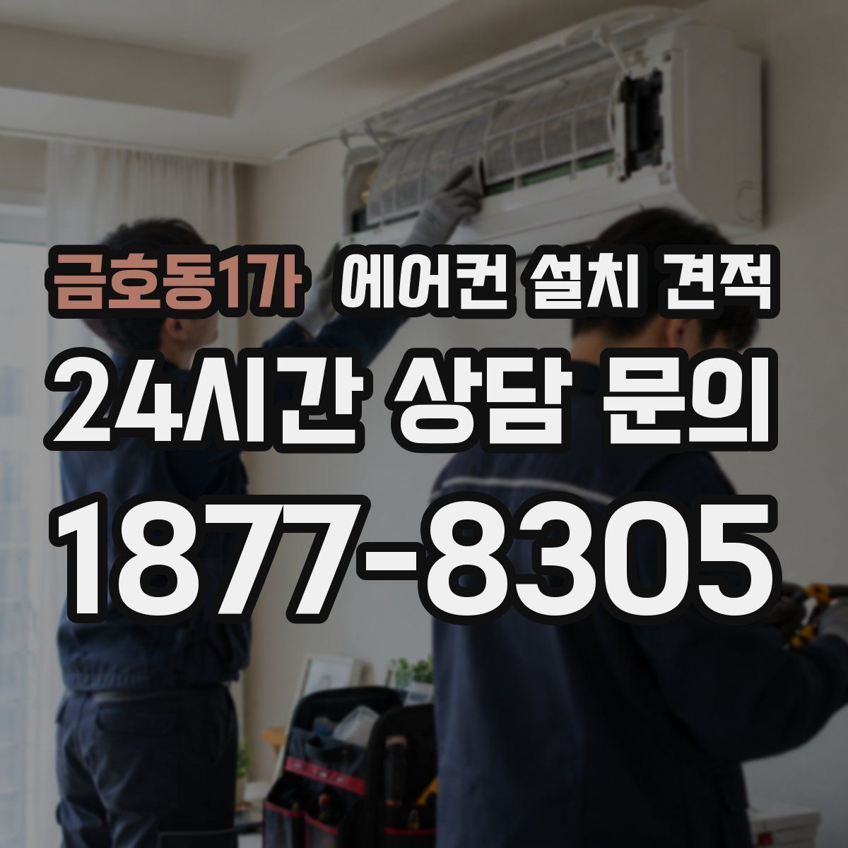 금호동1가 에어컨 설치 견적
