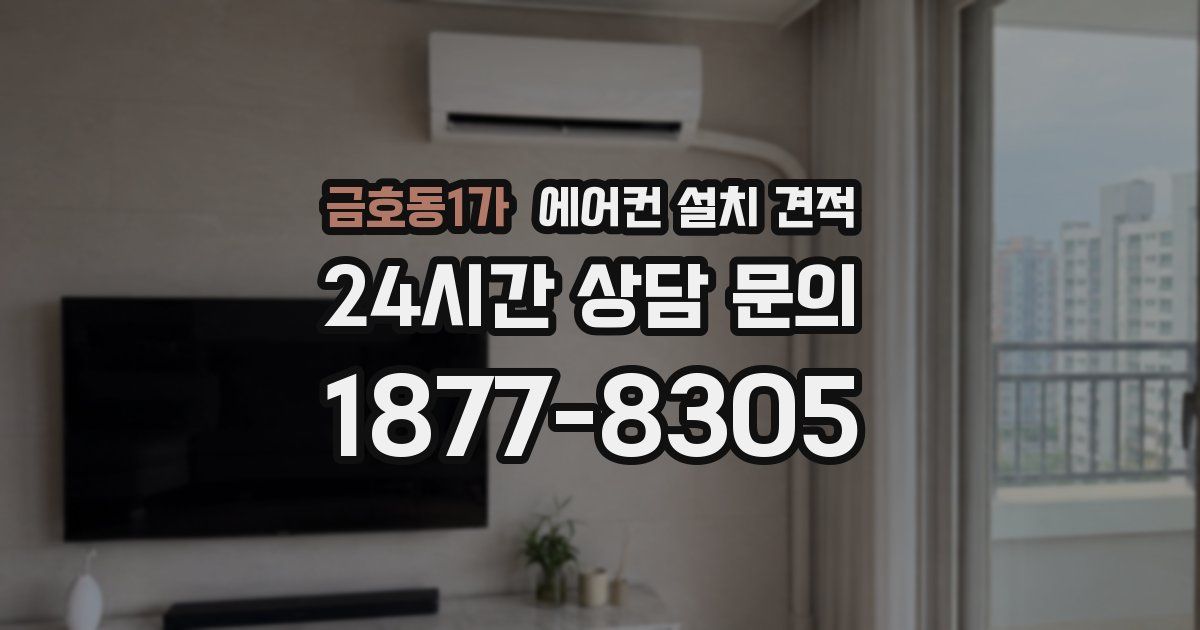 금호동1가 에어컨 설치 견적