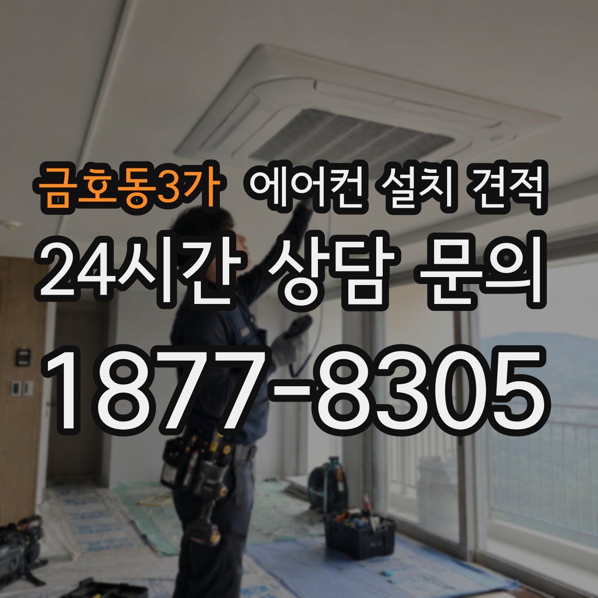 금호동3가 에어컨 설치 견적