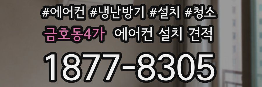 금호동4가 에어컨 설치 견적