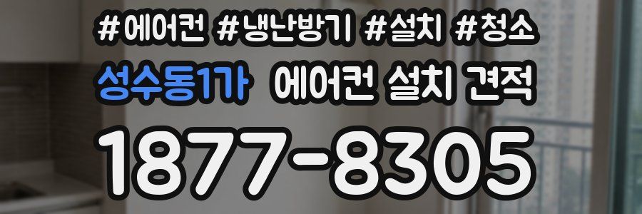성수동1가 에어컨 설치 견적