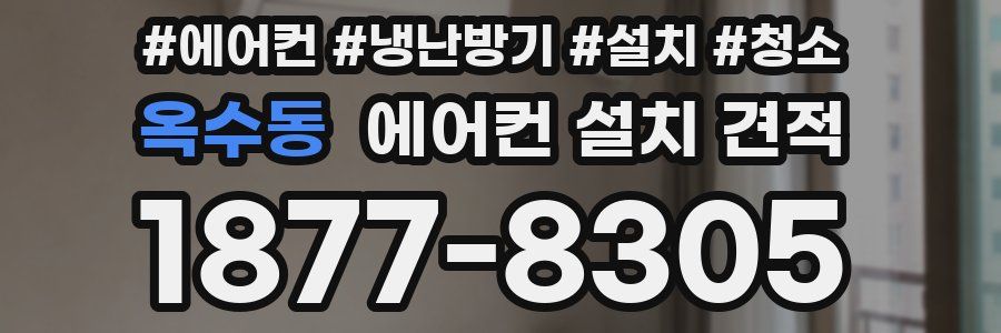 옥수동 에어컨 설치 견적