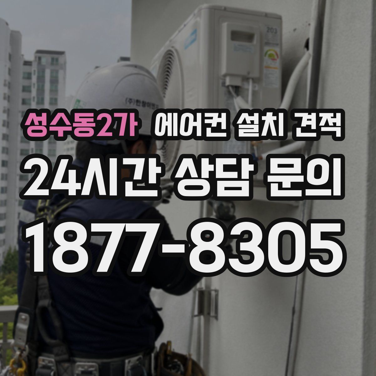 성수동2가 에어컨 설치 견적
