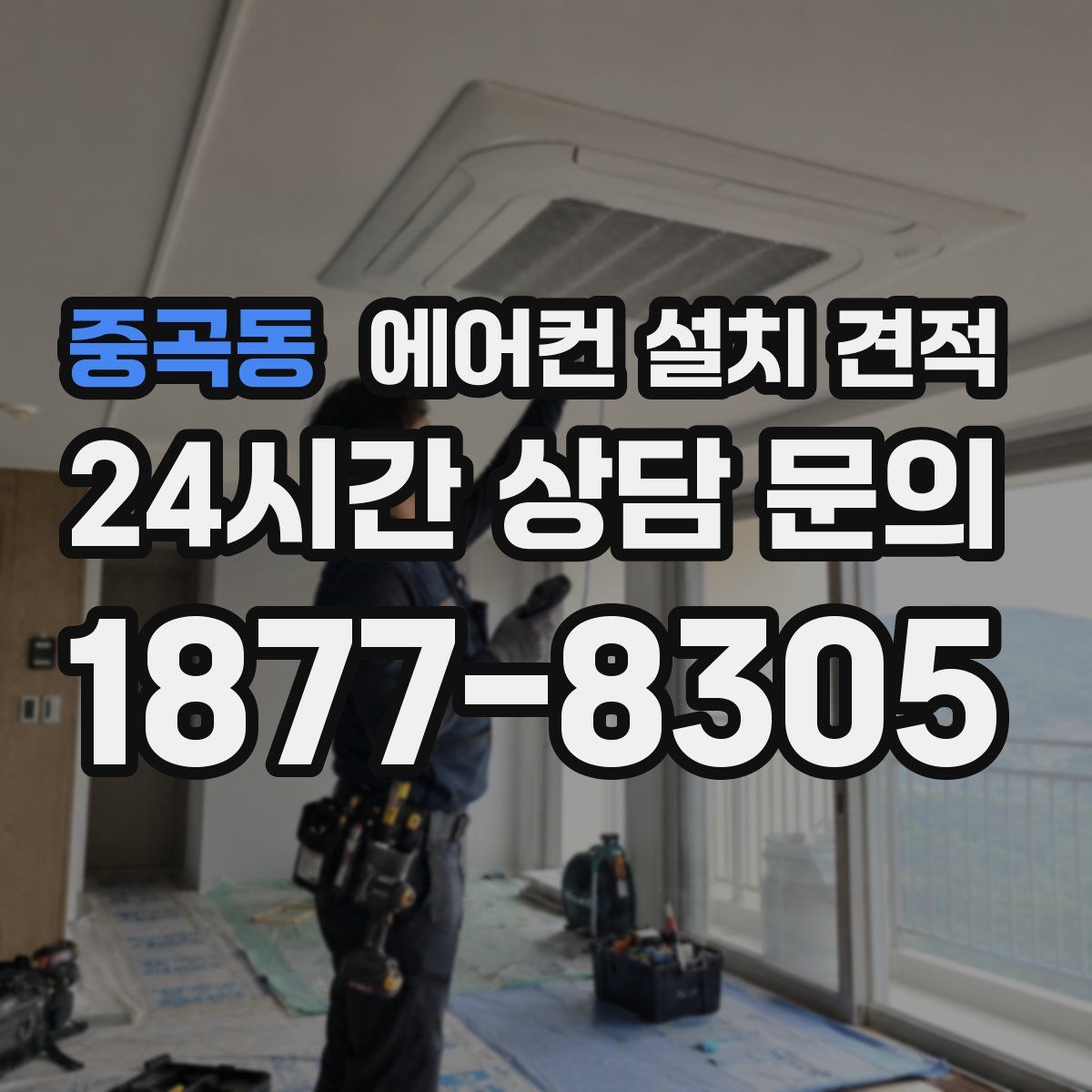 중곡동 에어컨 설치 견적