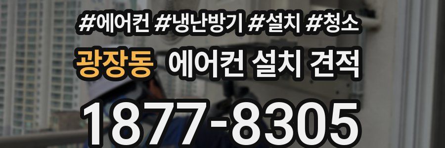 광장동 에어컨 설치 견적