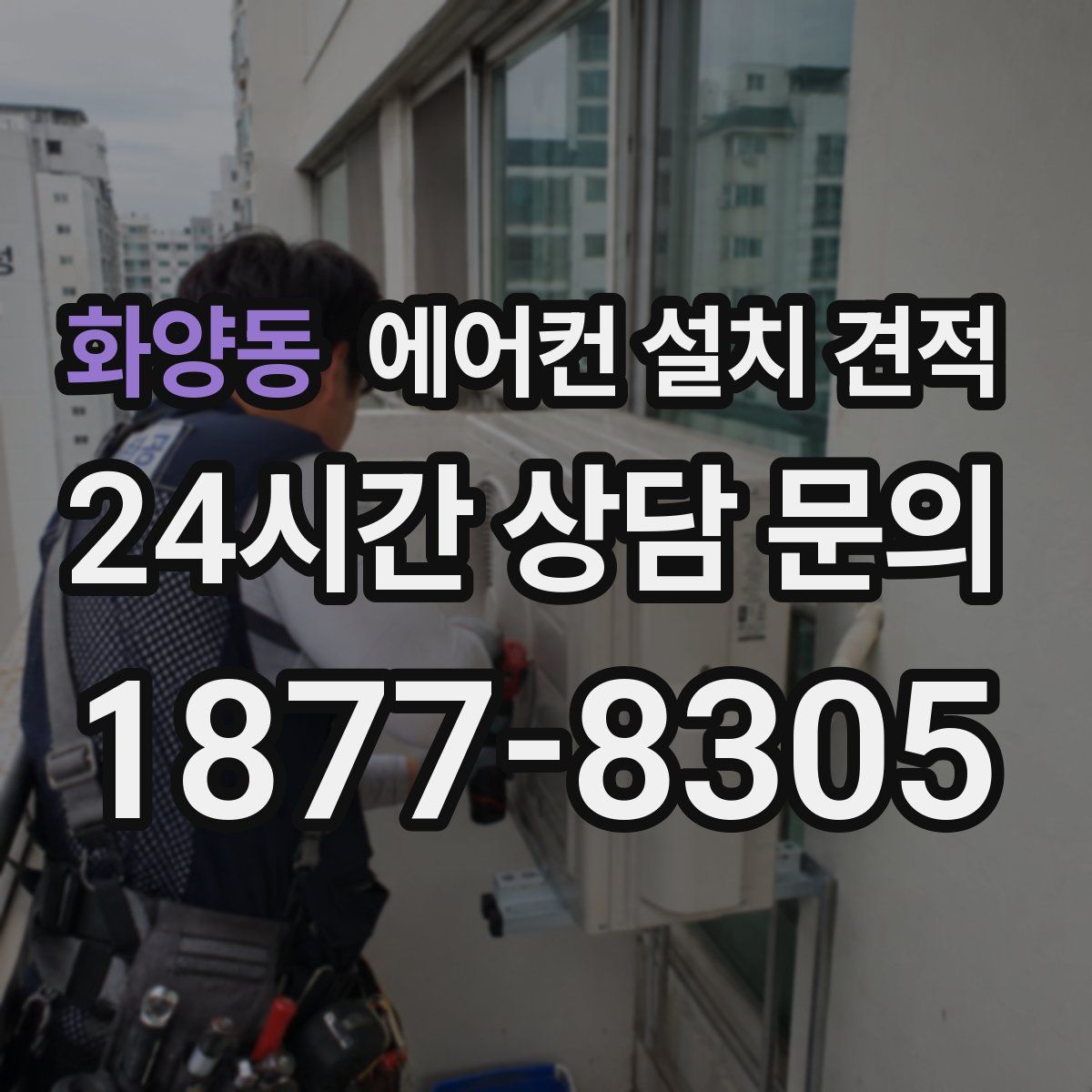 화양동 에어컨 설치 견적