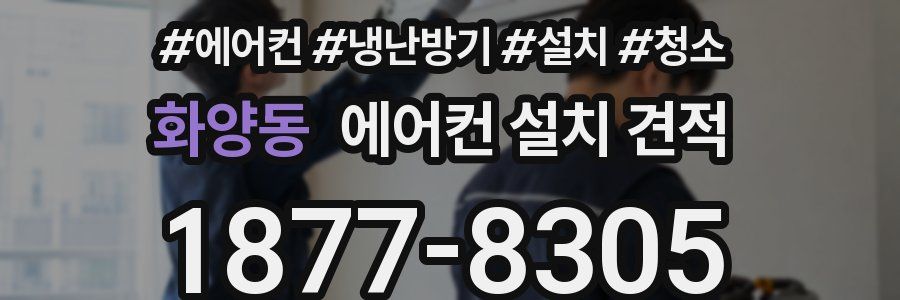 화양동 에어컨 설치 견적