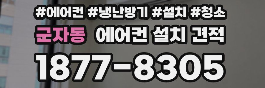 군자동 에어컨 설치 견적