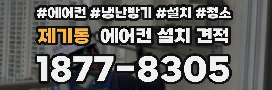 제기동 에어컨 설치 견적