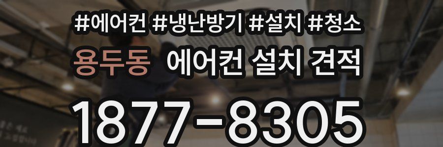 용두동 에어컨 설치 견적