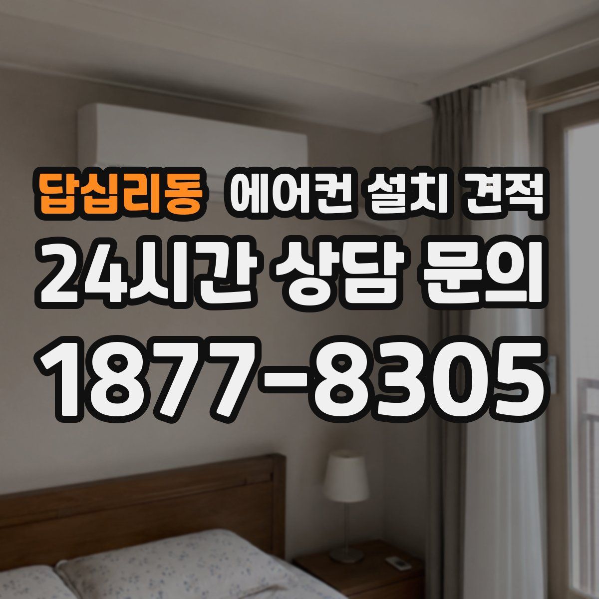 답십리동 에어컨 설치 견적