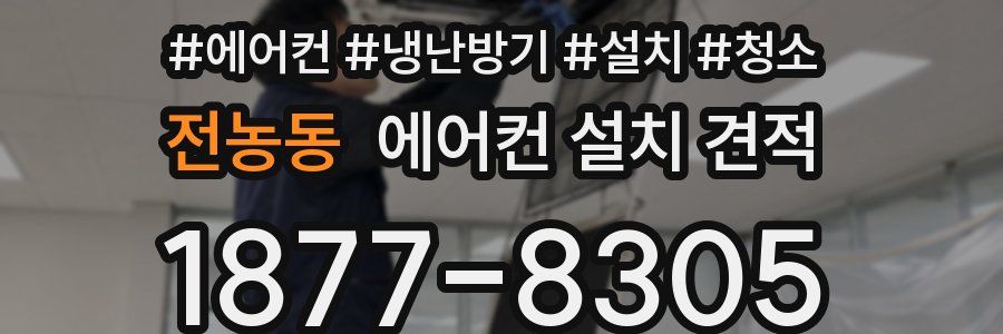 전농동 에어컨 설치 견적