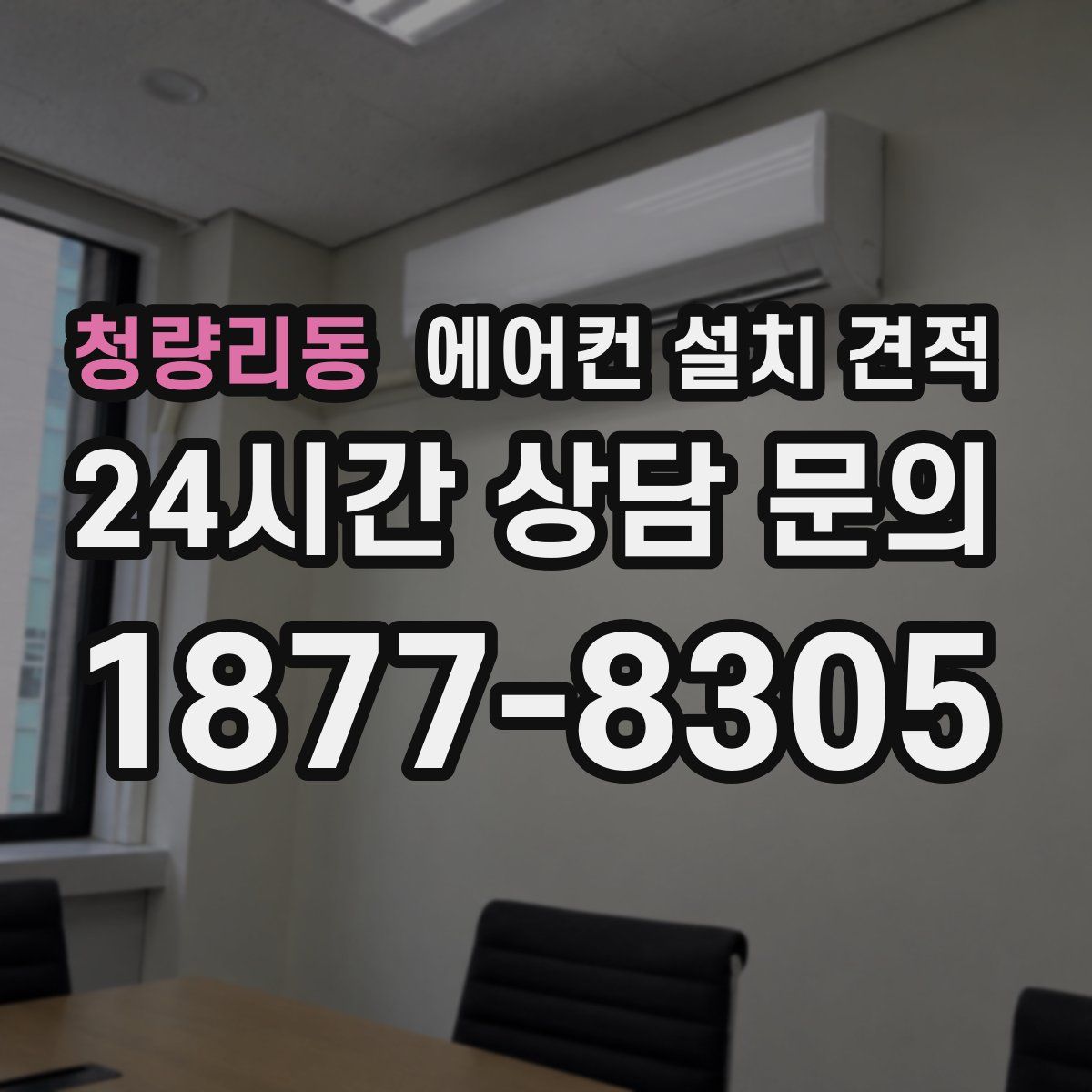 청량리동 에어컨 설치 견적