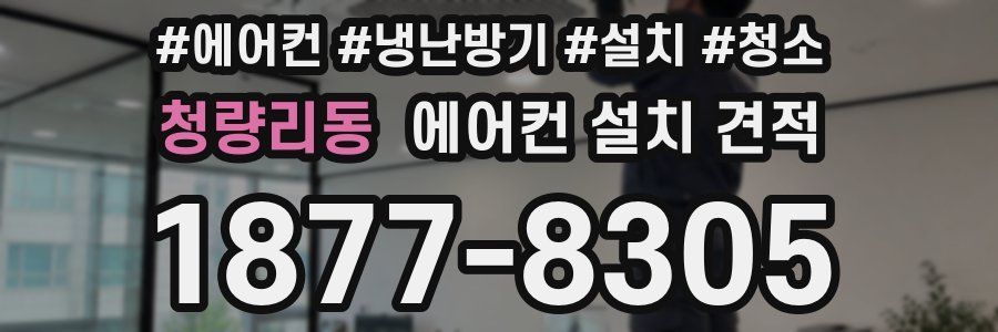 청량리동 에어컨 설치 견적