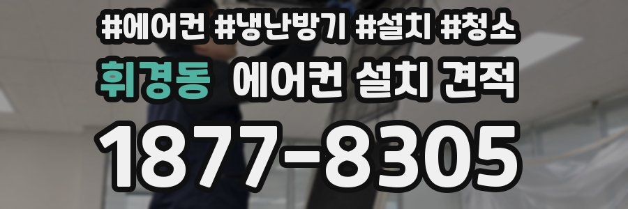 휘경동 에어컨 설치 견적