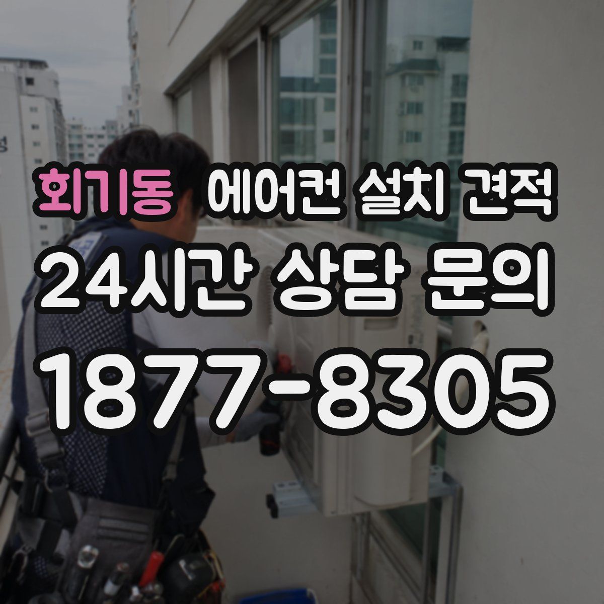 회기동 에어컨 설치 견적