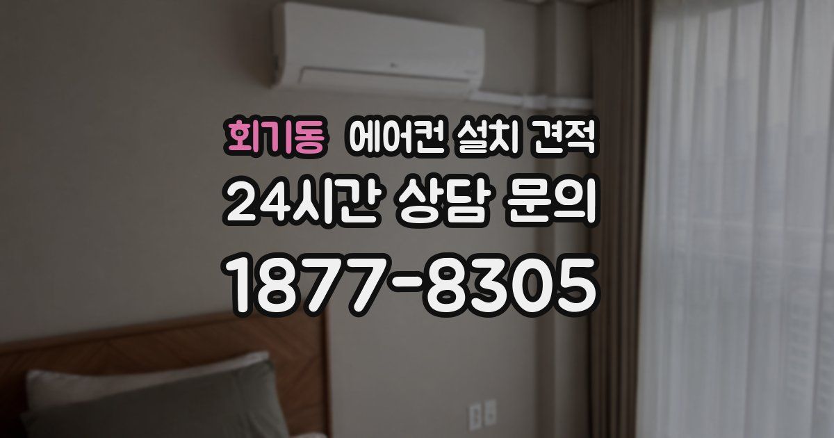 회기동 에어컨 설치 견적