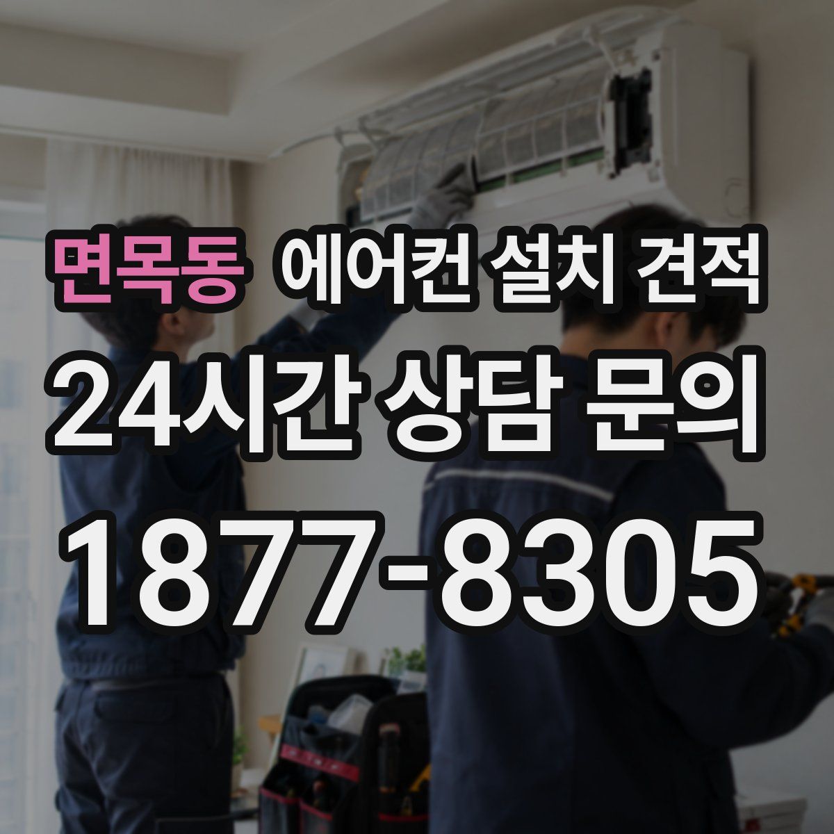 면목동 에어컨 설치 견적